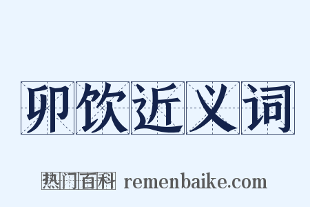 卯饮近义词是什么意思的图片